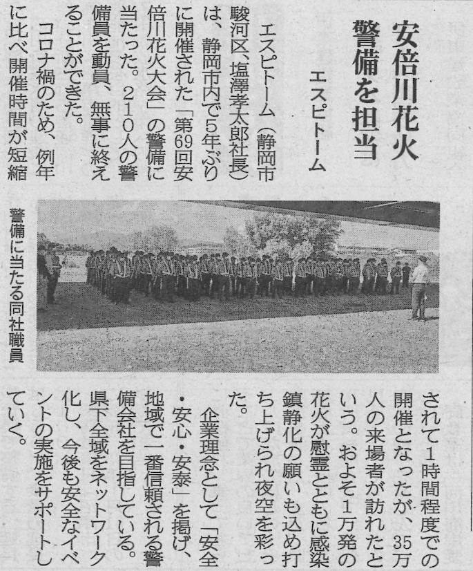 2022年8月3日建通新聞に安倍川花火大会のエスピトーム（株）の雑踏警備について掲載されました。