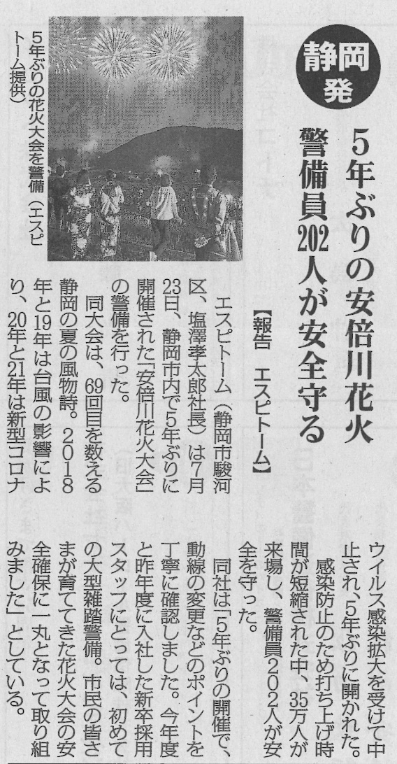 2022年8月1日 警備保障タイムスに安倍川花火大会のエスピトーム（株）の雑踏警備の記事が掲載されました。